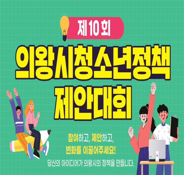 의왕시 제10회 청소년정책 제안대회 참가자 모집