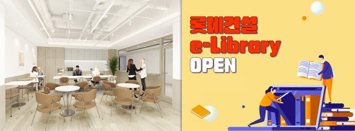 [이미지3] 롯데건설 캐슬 라운지와 e-Library 오픈 이미지