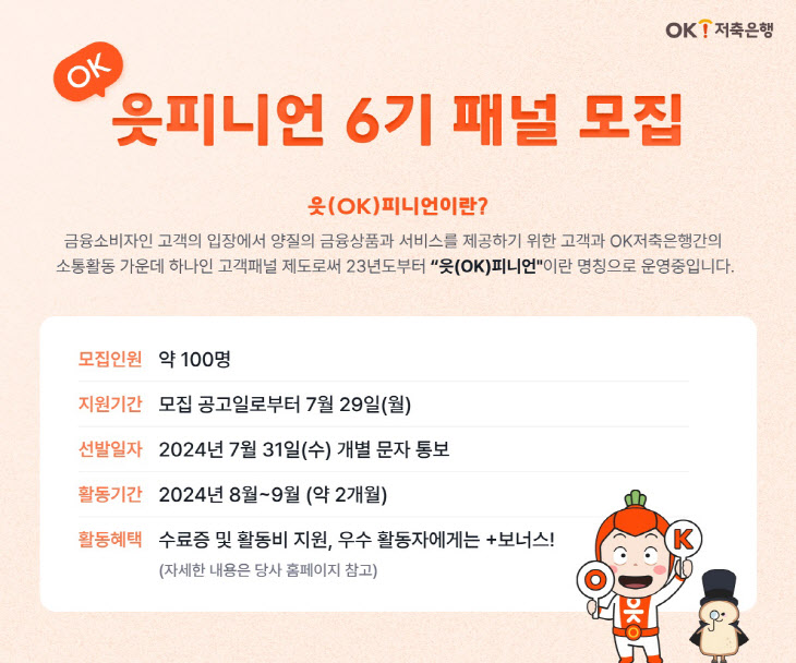 [OK금융그룹 보도자료] OK저축은행, 제6기 읏피니언 모집