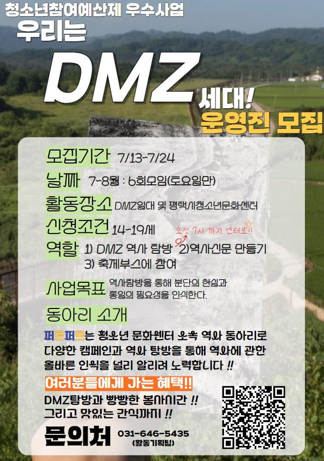 2 청소년참여예산제 우수사업 우린DMZ세대 운영진 모집