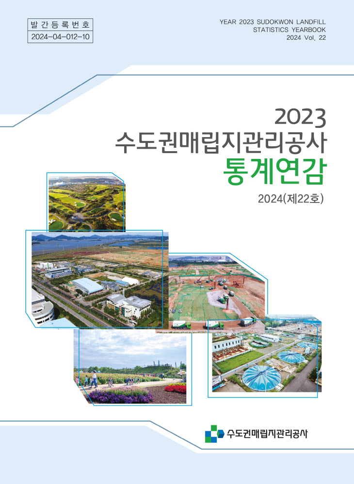 2023년도 수도권매립지관리공사 통계연감