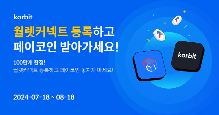 코빗 페이코인(PCI) 월렛커넥트 등록 이벤트