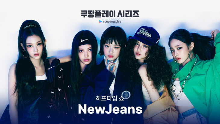 240718_NewJeans_쿠팡플레이시리즈