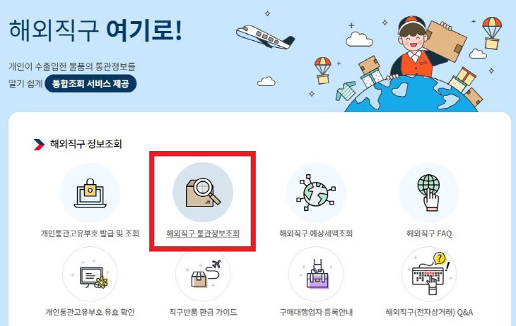 해외직구 여기로 통관정보조회