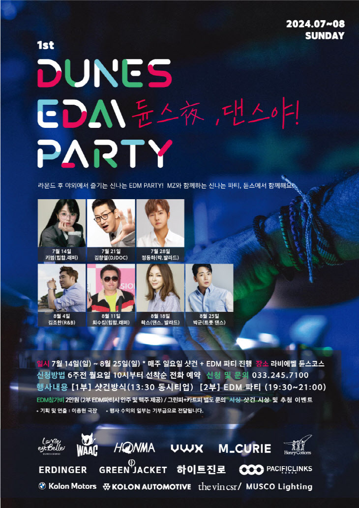 듄스코스 EDM