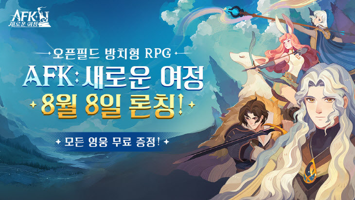 AFK 새로운 여정 8월 8일 한국 서비스