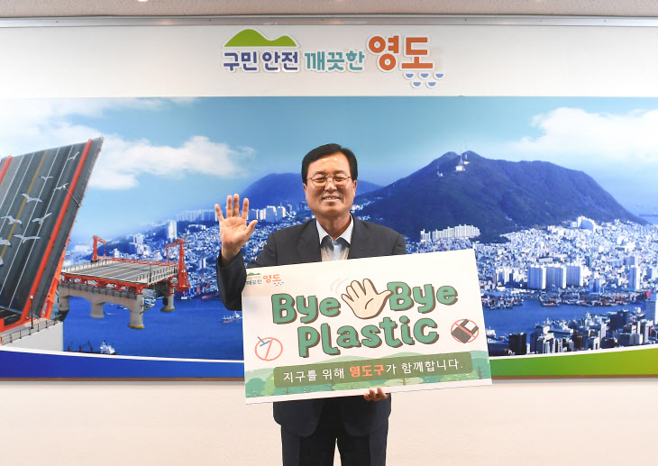 김기재 영도구청장 바이바이 플라스틱(Bye Bye Plastic) 챌린지