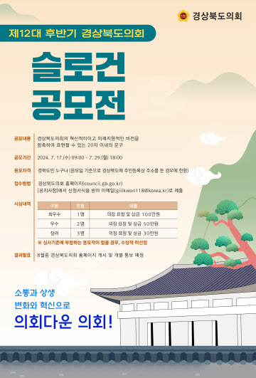 경북도의회, 제12대 후반기 새로운 슬로건 공모