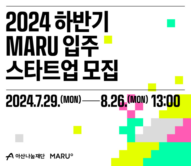 [사진-아산나눔재단] 마루 2024년 하반기 입주 스타트업 모집