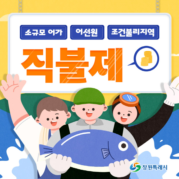 창원특례시, “수산직불금 7월 마감 전