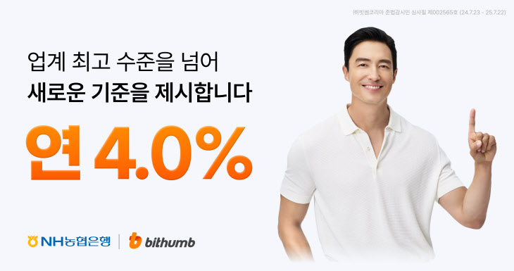 빗썸, 원화 예치금 이용료 연 4.0%로 상향