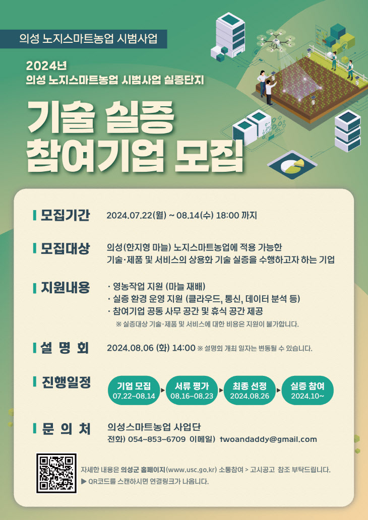 04의성군제공 실증단지 참여기업 모집 포스터