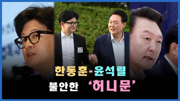 [정치빈]한동훈-윤석열 불안한 `허니문`