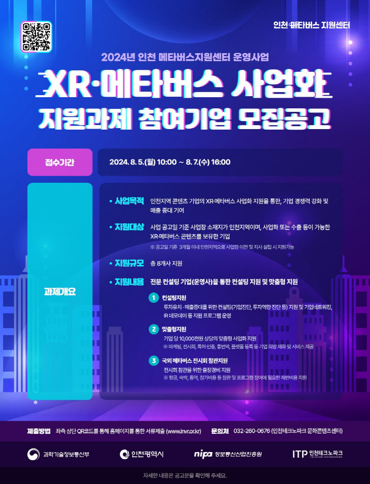 XR·메타버스 사업화 지원과제 모집