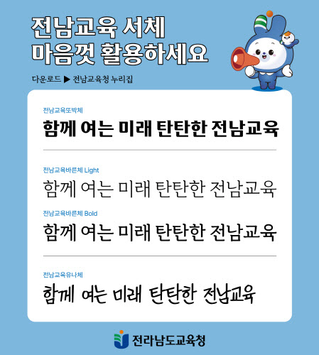 전남교육_전용서체