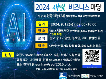 ‘2024 수원시 새빛비즈니스 마당’