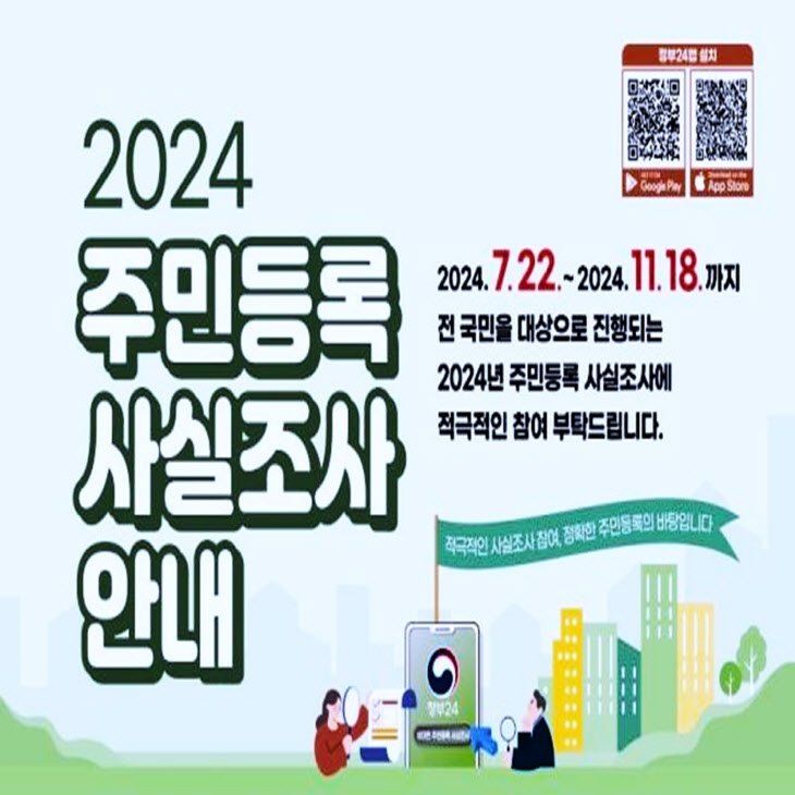 군포시 2024년 주민등록 사실조사 실시