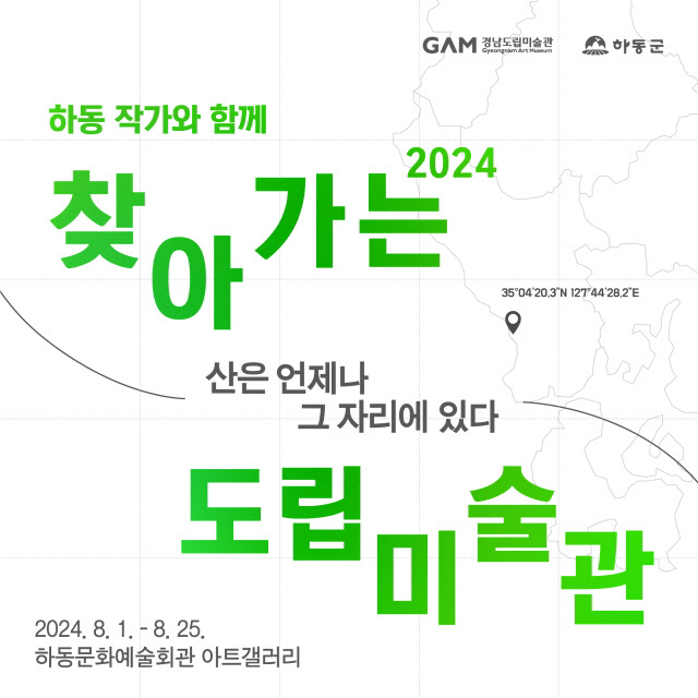 2024찾아가는 도립미술관 하동 웹포스터