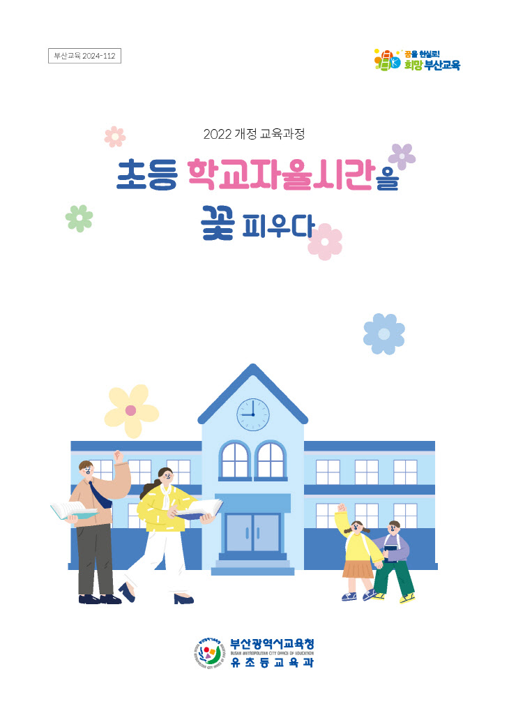 20240730 부산교육청, 초등 학교자율시간을 꽃 피우다_붙임