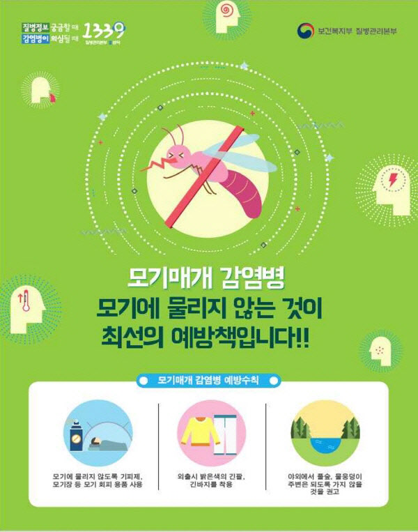 모기매개 감염병 예방수칙 홍보자료