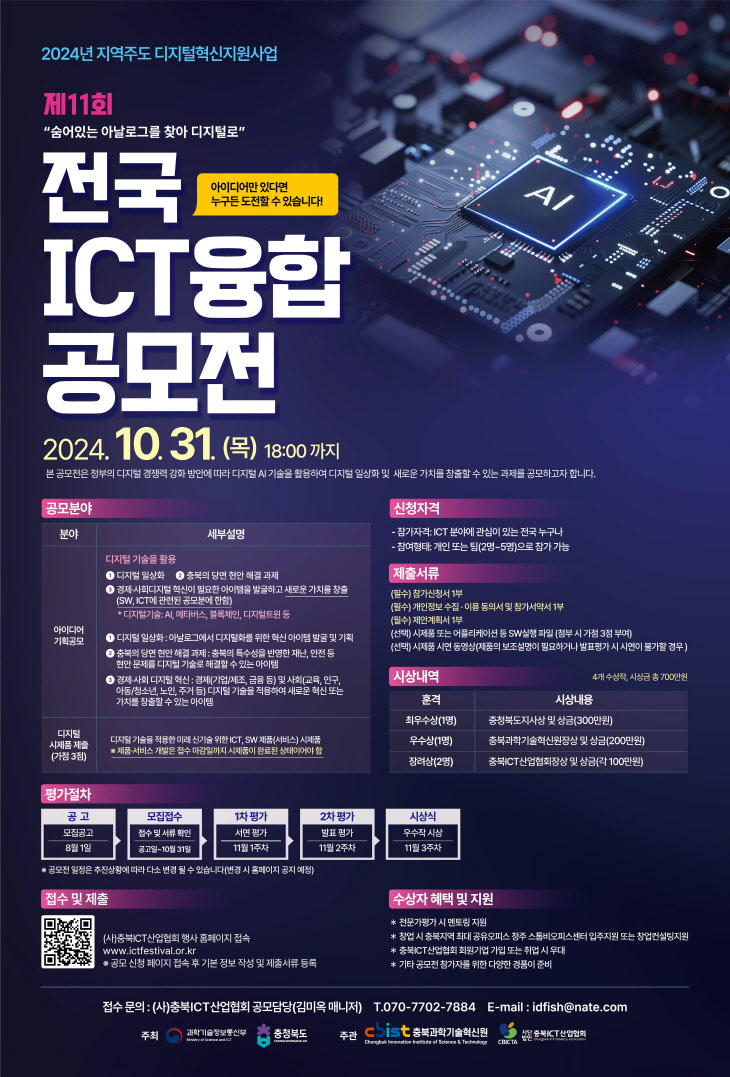 충북과학기술혁신원 제11회 전국 ICT 융합 공모전 포스터