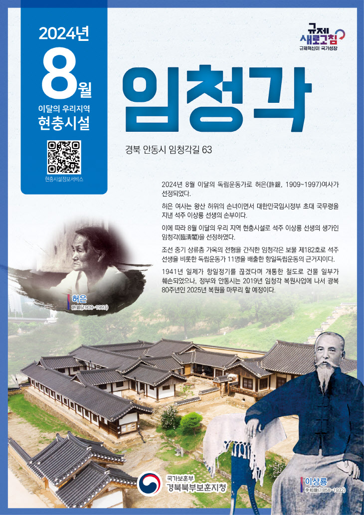 , 이달의 우리지역 현충시설 안동시 ‘’임청각“ 선정