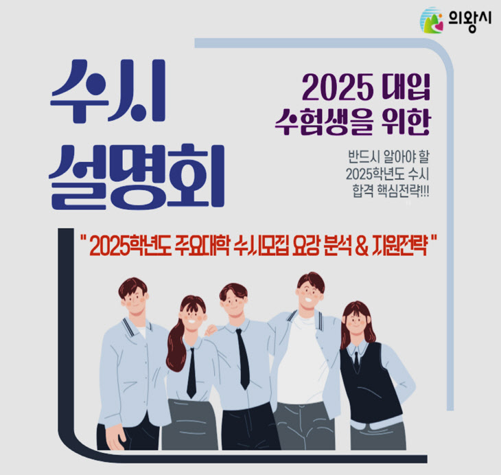 의왕시 2025학년도 대입 수시 전략 설명회 개최