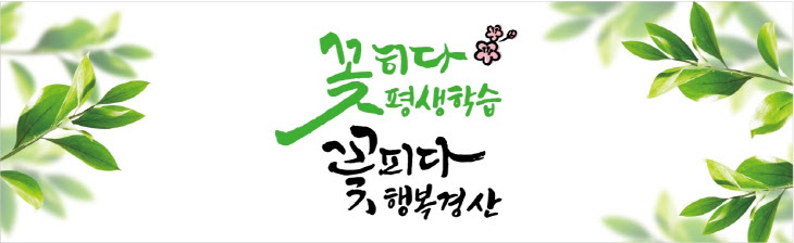 경북 경산시, 교육부 주관 평생학습도시 ‘재지정’