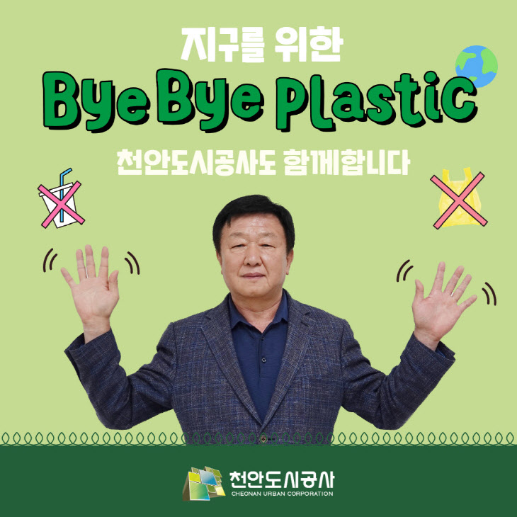 천안도시공사(바이바이플라스틱 챌린지)