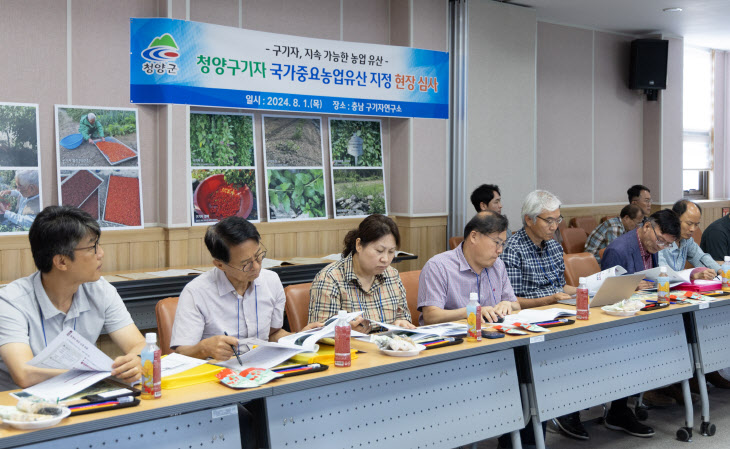 청양 구기자 국가중요농업유산 현장심사