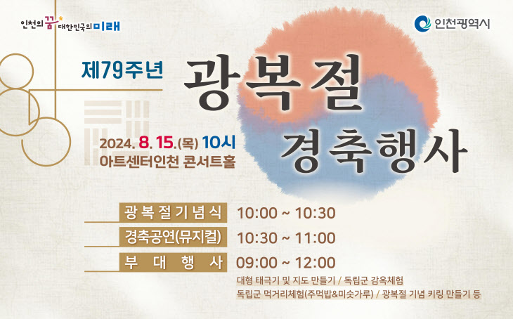 제79주년 광복절 경축행사 포스터