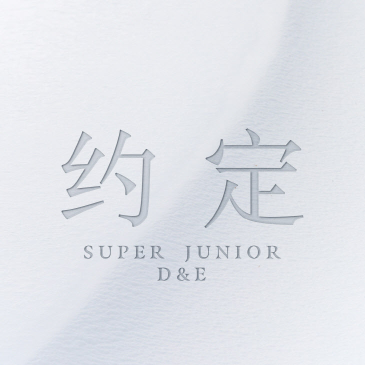 슈퍼주니어-D&E_약속_앨범 커버 이미지