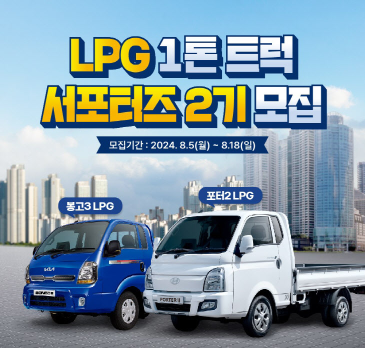 [사진] LPG 1톤 트럭 서포터즈 2기 모집