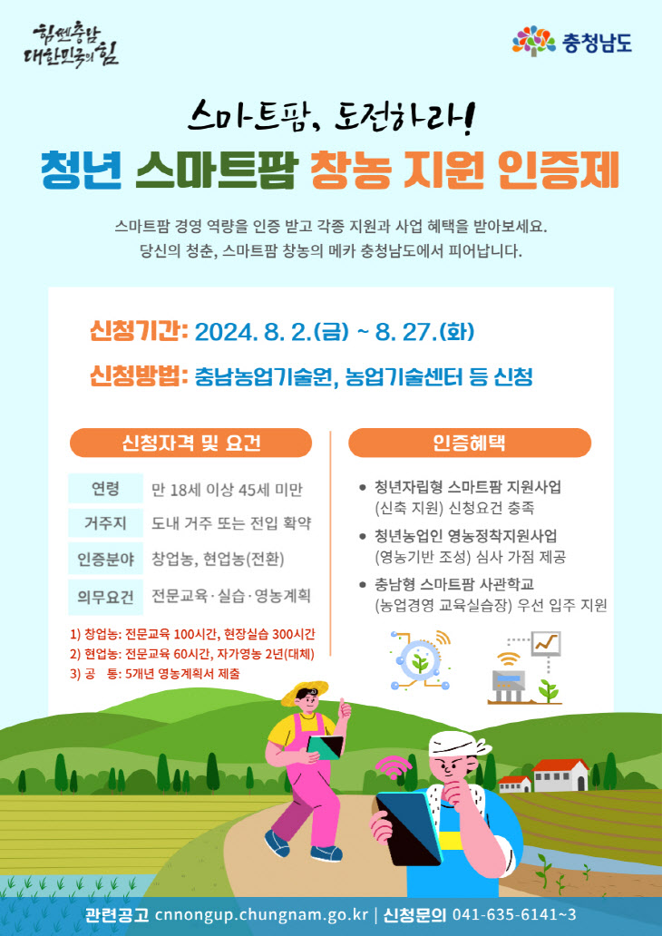 청년 스마트팜 창농지원인증제 포스터2