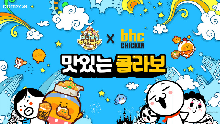 미니게임천국 bhc 치킨 컬래버