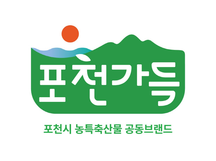 포천시 농특산물 통합브랜드 ‘포천가득’ 결정