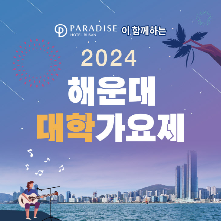 파라다이스 호텔 부산, '2024 해운대 대학가요제' 공식 후원