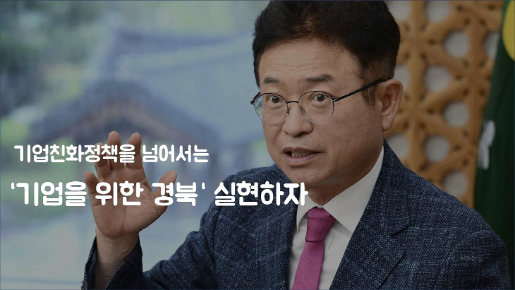 이철우 경북도지사 “이제 기업이 나라를 이끄는 시대이다”