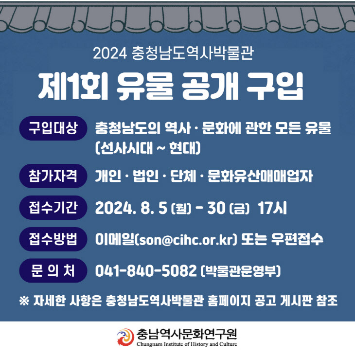 충남역사박물관 유물 공개 구입 안내