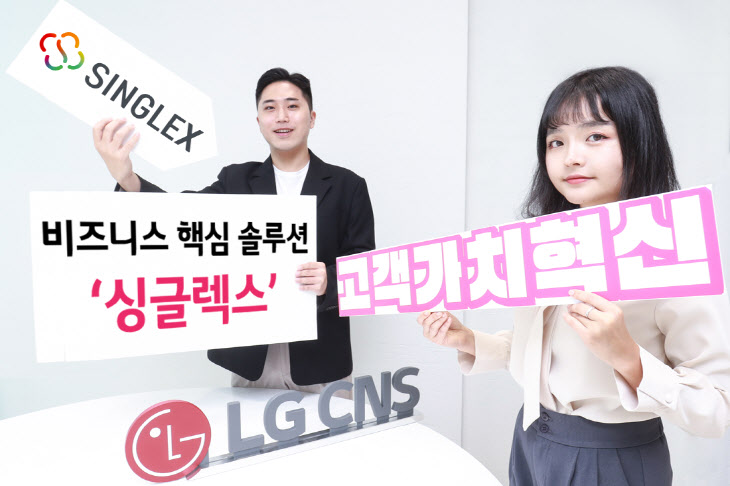 LG CNS '싱글렉스'