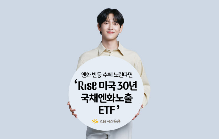 엔화 반등 수혜 노린다면 ‘RISE 미국30년국채엔화노출 ETF’