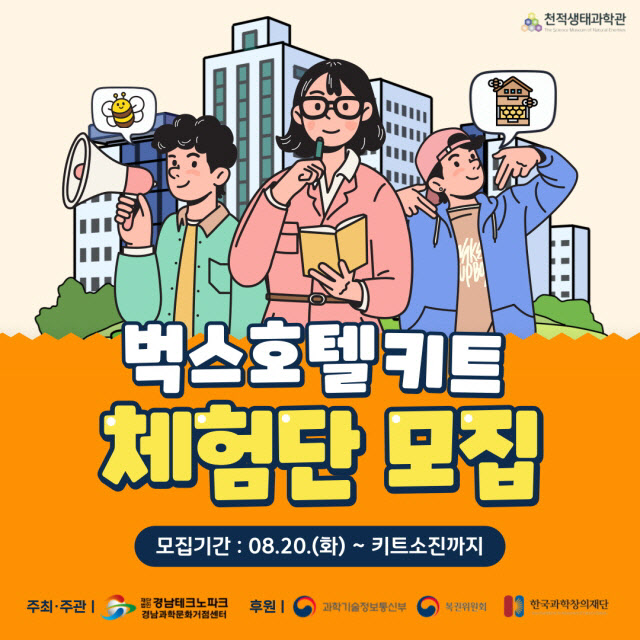 거창천적생태과학관 벅스호텔 키트 체험단 모집 포스터