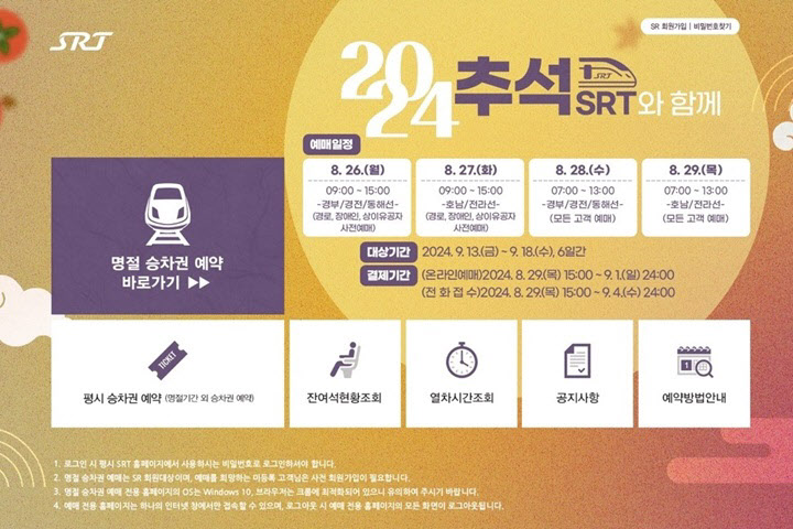 추석 명절 SRT 승차권 예매