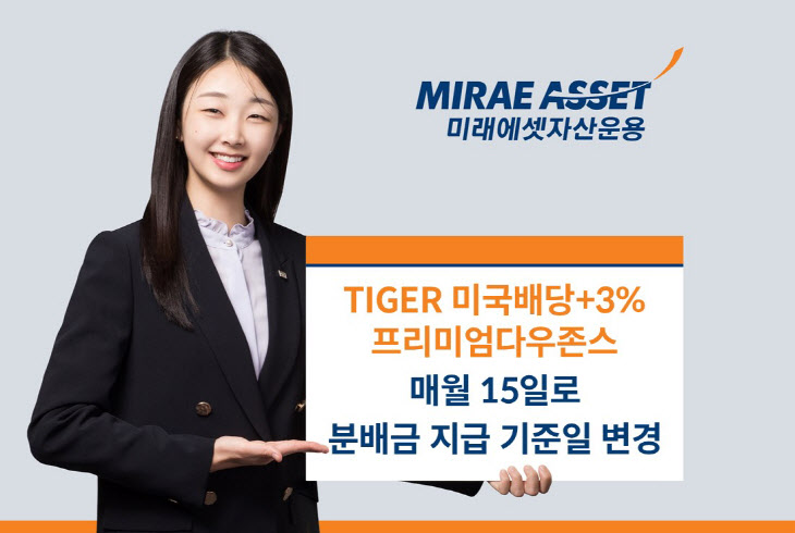 TIGER미국배당+3%분배금 지급기준일 변경_사진