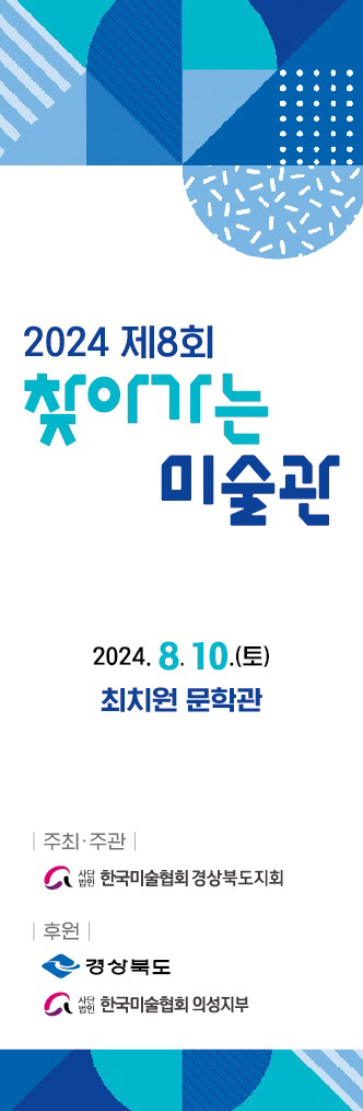 01의성군제공 찾아가는 미술관 배너