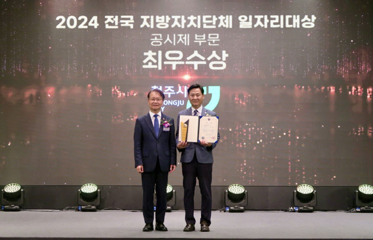 03-1 청주시, ‘2024 전국 지자체 일자리대상’ 최우수상 수상