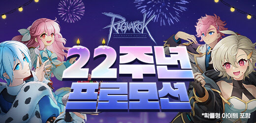 '라그나로크 온라인' 22주년 프로모션