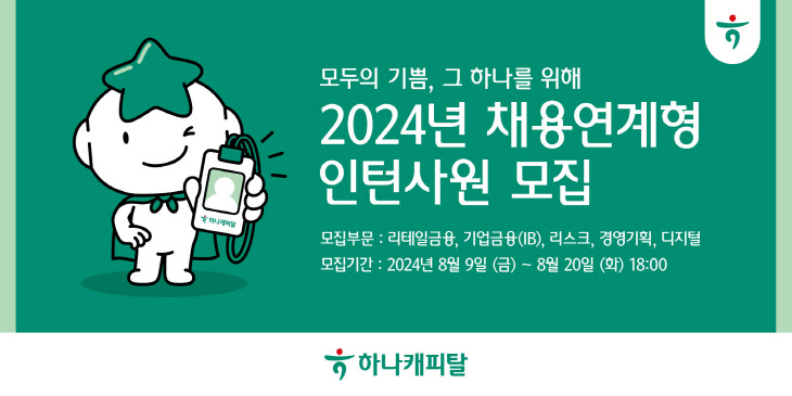 [사진자료] 하나캐피탈, 2024년 채용연계형 인턴사원 모집