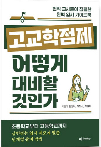 고교학점제 어떻게 대비할 것인가