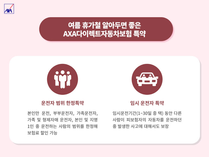 [이미지] 악사손보, AXA다이렉트자동차보험 특약 안내